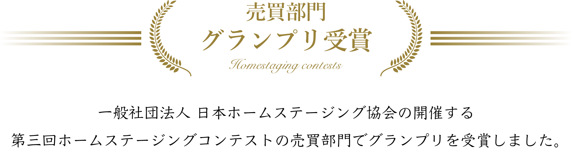 ホームステージングコンテスト売買部門でグランプリを受賞